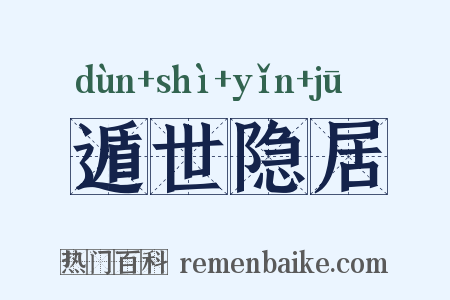 遁世隐居是什么意思的图片